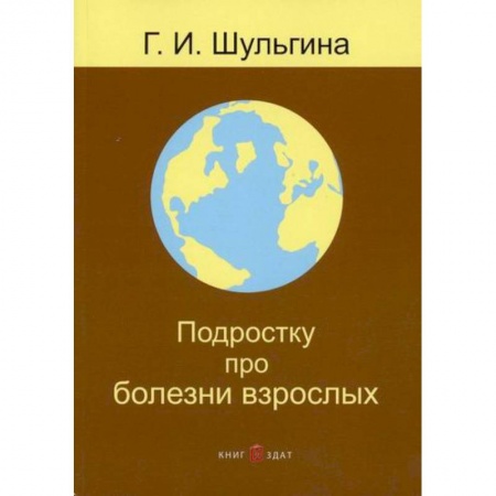 Общая гигиена, книга Подростку про болезни взрослых купить по низкой цене