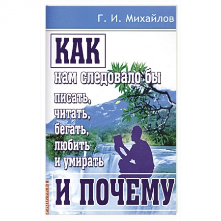 Практическая эзотерика, книга Как нам следовало бы писать, читать, бегать, любить и умирать и почему купить по низкой цене