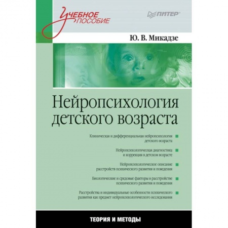 Психология, книга Нейропсихология детского возраста.Теория и методы купить по низкой цене