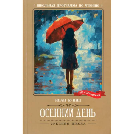 Русская поэзия для детей, книга Осенний день. Стихотворения купить по низкой цене