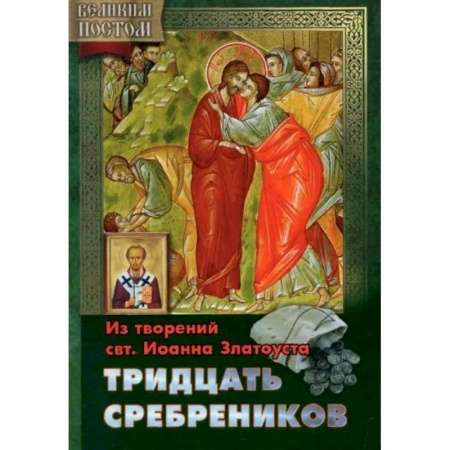 Жития русских святых, жизнеописания церковных деятелей, книга Тридцать сребреников. Из творениям святителя Иоанна Златоуста купить по низкой цене
