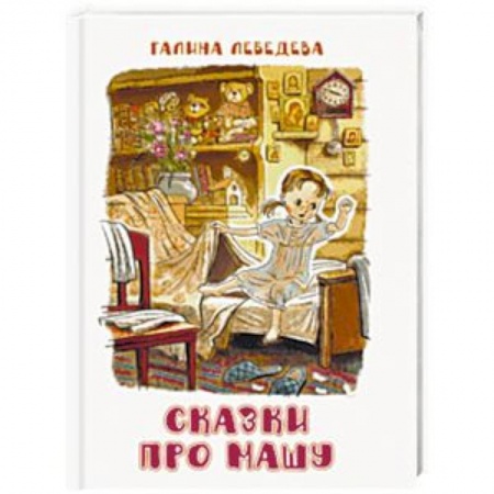 Сказки отечественных писателей, книга Сказки про Машу купить по низкой цене