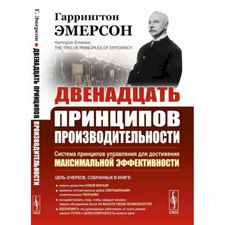 Психология, книга Двенадцать принципов производительности купить по низкой цене