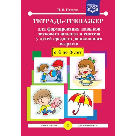 Методика обучения. Методические пособия для учителей, книга Тетрадь-тренажер для формирования навыков звукового анализа и синтеза у детей среднего дошкольного возраста. 4-5 лет. ФГОС купить по низкой цене