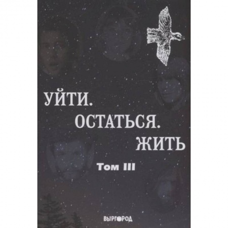 Русская поэзия, книга Антология литературных чтений: Т. 3: Уйти. Остаться. Жить (поэты, включая Янку, Веню Д'ркина) купить по низкой цене