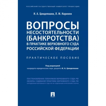 Особые виды права, книга Вопросы несостоятельности (банкротства) в практике Верховного Суда РФ.Практич.пос. купить по низкой цене