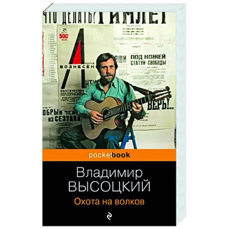 Русская поэзия, книга Охота на волков купить по низкой цене