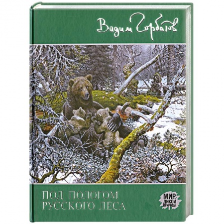 Книги, книга Под пологом русского леса купить по низкой цене