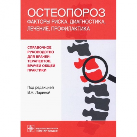 Неотложная помощь. Терапии, книга Остеопороз.Факторы риска,диагностика,профилактика купить по низкой цене