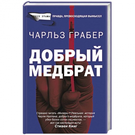 Зарубежный детектив, книга Добрый медбрат купить по низкой цене