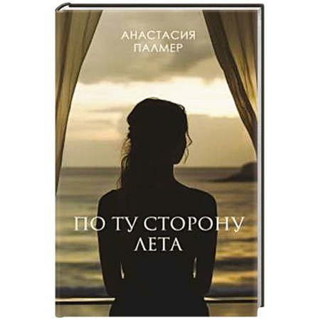 Зарубежный детектив, книга По ту сторону лета купить по низкой цене