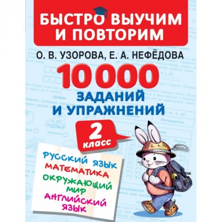 Образовательные системы. 1-4 классы, книга 10000 заданий и упражнений. 2 класс. Русский язык, математика, окружающий мир, английский язык купить по низкой цене