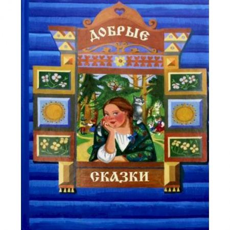Эпос. Фольклор. Мифы, книга Добрые сказки купить по низкой цене