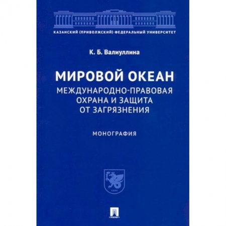 Земельное и экологическое право, книга Мировой океан. Международно-правовая охрана и защита от загрязнения. Монография купить по низкой цене