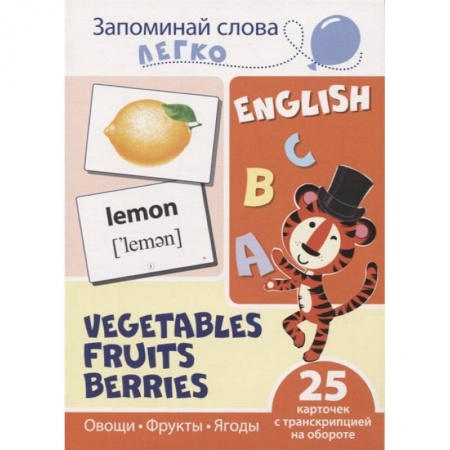 Изучение языков, книга Запоминай слова легко. Овощи, фрукты, ягоды купить по низкой цене