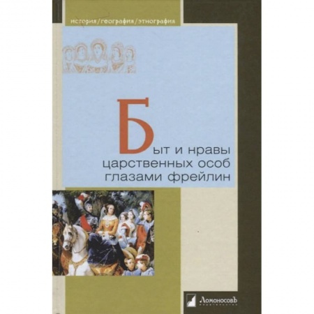 От Руси до России, книга Быт и нравы царственных особ глазами фрейлин купить по низкой цене