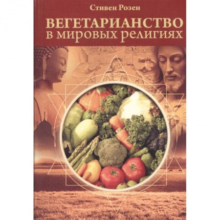 Религии мира, книга Вегетарианство в мировых религиях.Трансцендентная диета купить по низкой цене