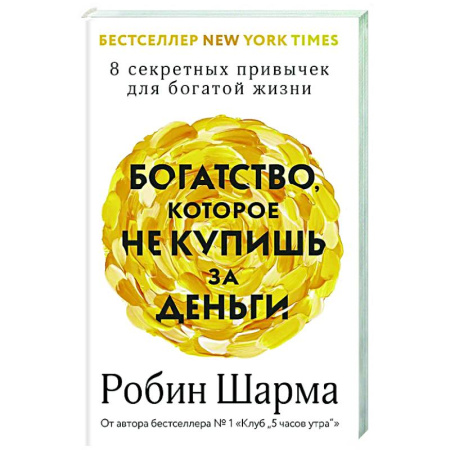 Достижение успеха в жизни, книга Богатство, которое не купишь за деньги. 8 секретных привычек для богатой жизни купить по низкой цене