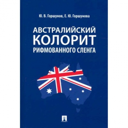 Языкознание. Филология, книга Австралийский колорит рифмованного сленга купить по низкой цене