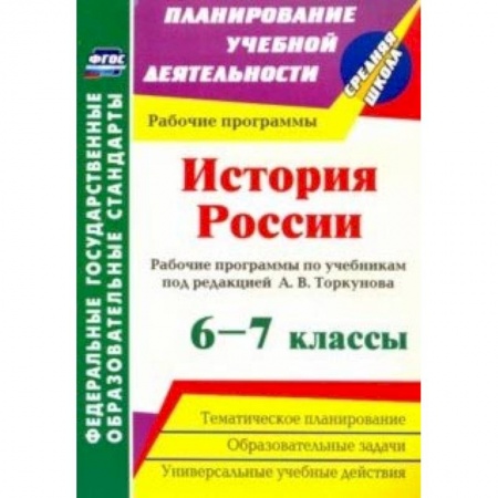 История, книга История России. 6-7 классы. Рабочие программы по учебникам под редакцией А.В.Торкунова. ФГОС купить по низкой цене