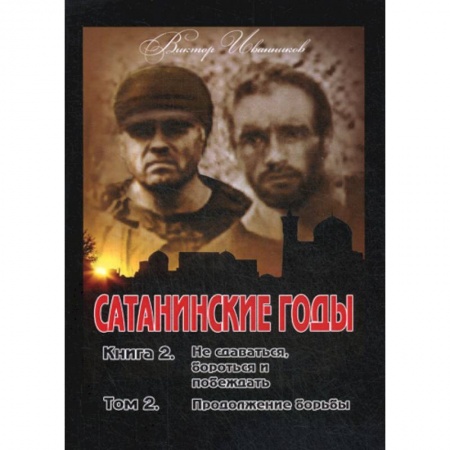 Русская современная проза, книга Сатанинские годы купить по низкой цене