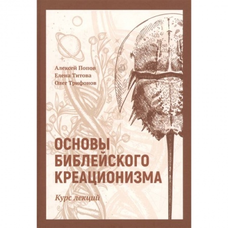 Богословие. Теология, книга Основы библейского креационизма купить по низкой цене