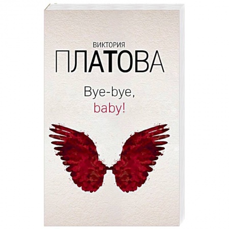 Отечественный женский детектив, книга Bye-bye, baby! купить по низкой цене