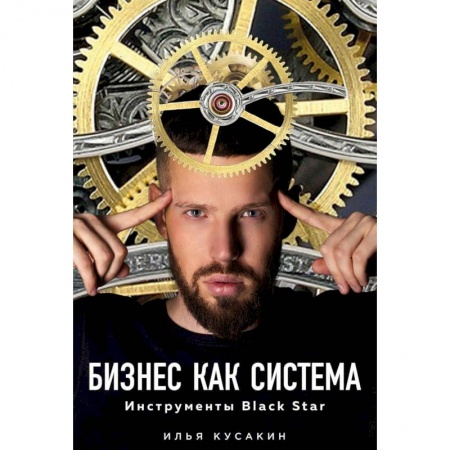 Общий менеджмент, книга Бизнес как система. Инструменты Black Star купить по низкой цене