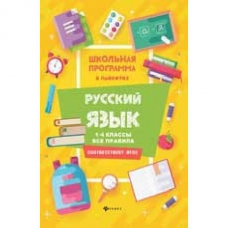 Русский язык, книга Русский язык. 1-4 классы. Все правила купить по низкой цене