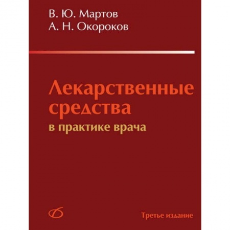 Книги, книга Лекарственные средства в практике врача купить по низкой цене