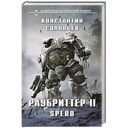 Боевая фантастика, книга Раубриттер II. Spero купить по низкой цене
