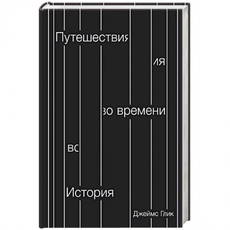 Наука. История науки, книга Путешествия во времени. История купить по низкой цене