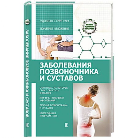 Неврология, книга Заболевания позвоночника и суставов купить по низкой цене