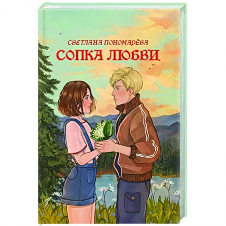 Отечественный любовный роман, книга Сопка любви купить по низкой цене