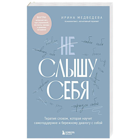 Другие терапии, книга Не слышу себя. Терапия словом, которая научит самоподдержке и бережному диалогу с собой купить по низкой цене