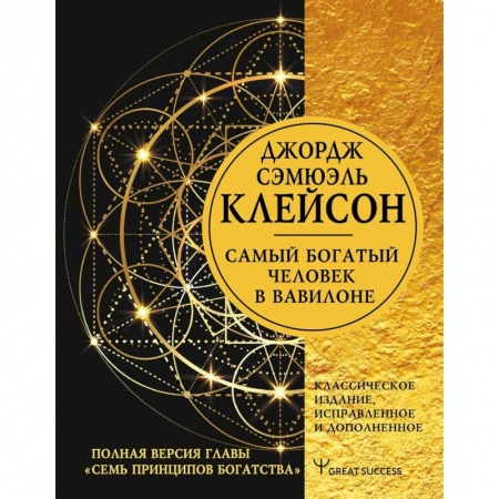 Практическая психология, книга Самый богатый человек в Вавилоне. Классическое издание, исправленное и дополненное купить по низкой цене