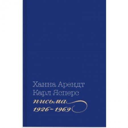 Дневники. Письма. Записки, книга Письма 1926-1969 купить по низкой цене