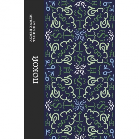 Зарубежная классика, книга Покой купить по низкой цене