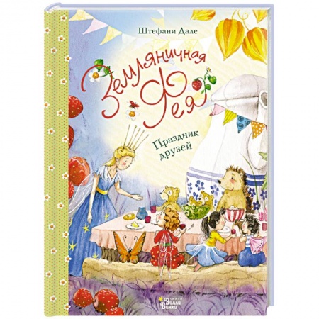 Сказки зарубежных писателей, книга Земляничная фея. Праздник друзей купить по низкой цене