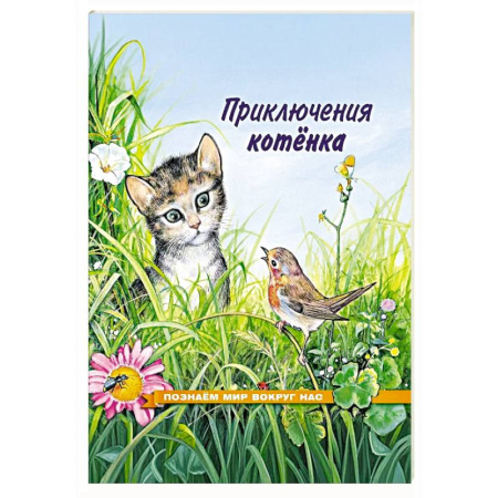 Животный и растительный мир, книга Приключения котенка купить по низкой цене