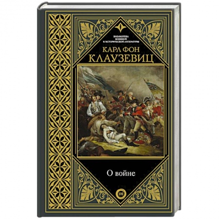 Общие работы по истории войн, книга О войне купить по низкой цене