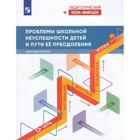 Общие работы по педагогике, книга Проблемы школьной неуспешности детей и пути преодо купить по низкой цене