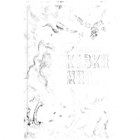 Сборники сказок, книга Лучшие сказки мира купить по низкой цене