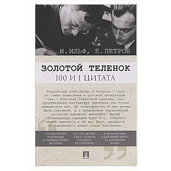 Золотой теленок. 100 и 1 цитата
