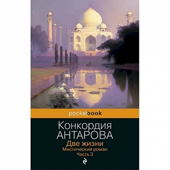 Две жизни. Мистический роман. Часть 3 Две жизни. Мистический роман. Часть 3