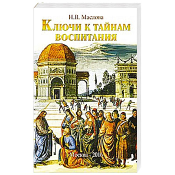 Ключи к тайнам воспитания. Методическое пособие для учителя, воспитателя, родителя