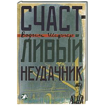 Счастливый неудачник