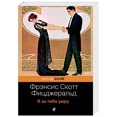 Зарубежная классика, книга Я за тебя умру купить по низкой цене