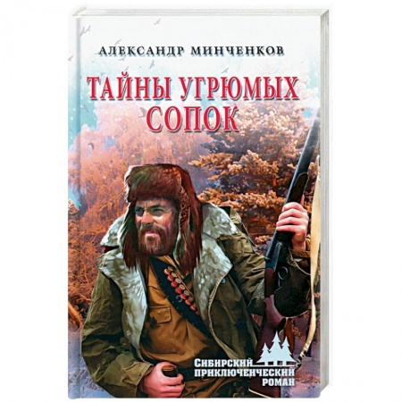 Русская приключенческая литература, книга Тайны угрюмых сопок купить по низкой цене