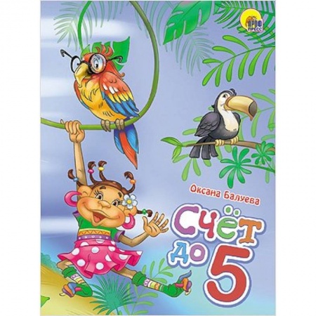 Книги, книга Счет до 5 купить по низкой цене